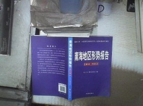 南海地区形势报告（2011—2012）