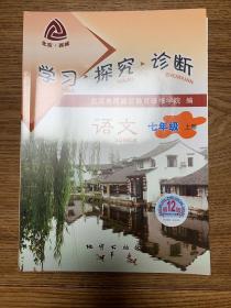 学习探究诊断（语文、生物、历史、地理、道德与法治，七年级上册）