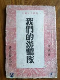 土纸本抗战文献：《抗战文学从书•我们的游击队》