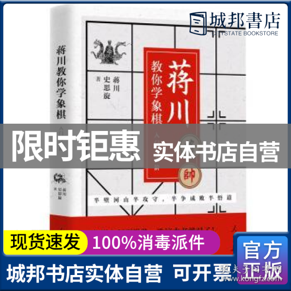 蒋川教你学象棋:入门与进阶-蒋川亲笔签名本随机发放