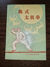 陈式太极拳