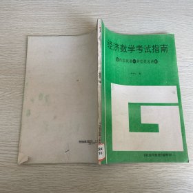經濟數(shù)學考試指南