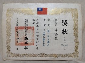 1986年 台灣省台中市五權國民中學 奬狀