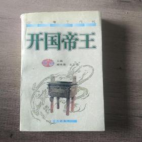 開國帝王