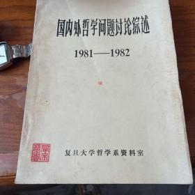 国内外哲学问题讨论综述1981-1982