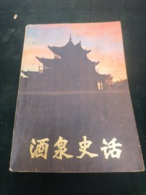 酒泉史话