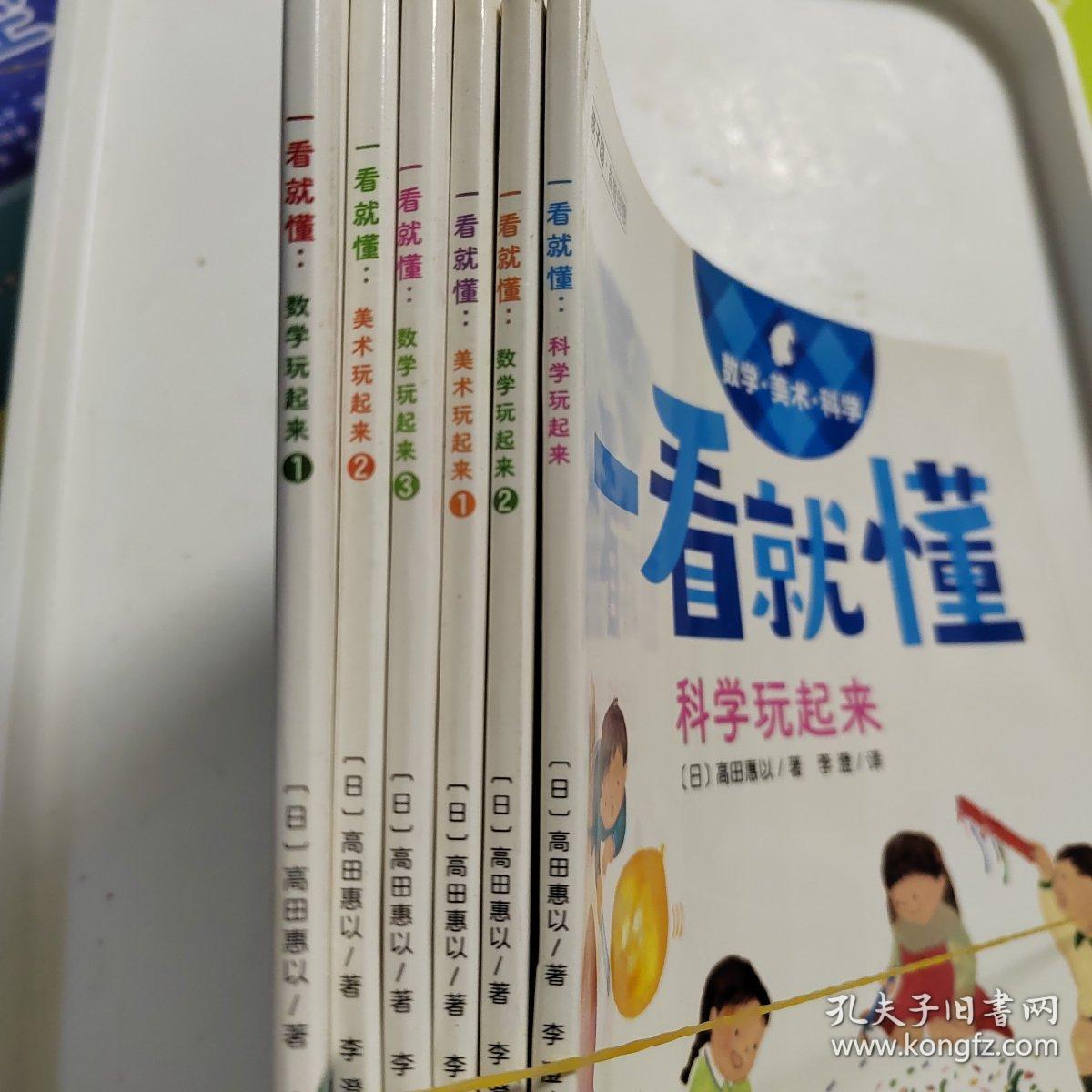 一看就懂 数学玩起来/科学玩起来/美术玩起来6册合售