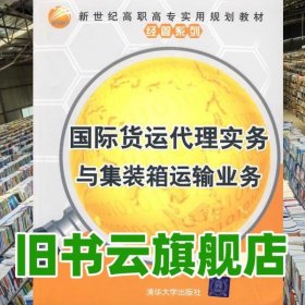 國(guó)際貨運(yùn)代理實(shí)務(wù)與集裝箱運(yùn)輸業(yè)務(wù) 魯廣斌 清華大學(xué)出版社 9787302213451
