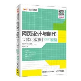 网页设计与制作立体化教程（Photoshop+Dreamweaver+FlashCS6）(微课版）