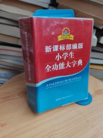 新课标部编版小学生全功能大字典