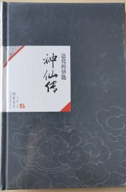 中国历代经典宝库 神仙传