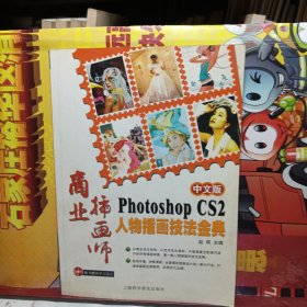 商业插画师（中文版）Photoshop CS2　人物插画技法金典