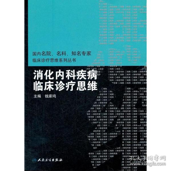 国内临床诊疗思维系列丛书·消化内科疾病临床诊疗思维