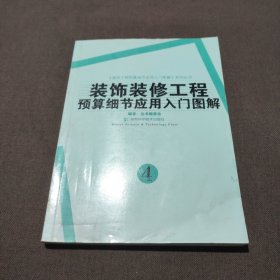 装饰装修工程预算细节应用入门图解4