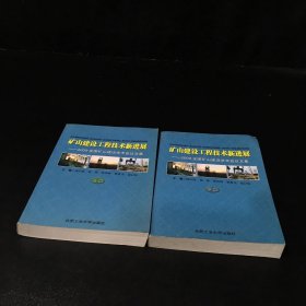 矿山建设工程技术新进展－2009全国矿山建设学术会议文集（上、下册合售）（全二册）