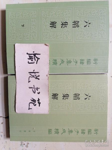 六韬集解（新编诸子集成续编·平装繁体竖排·全2册）