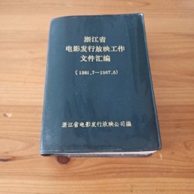 浙江省电影发行放映工作文件汇编（1981.7-1987.8）