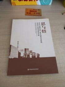 思与悟 : 中国人民银行第二期厅局级分支机构中青年干部培训班论文集