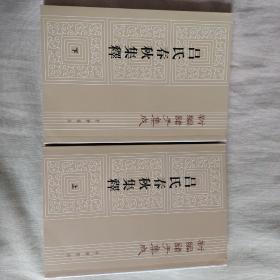 呂氏春秋集釋（全二冊）