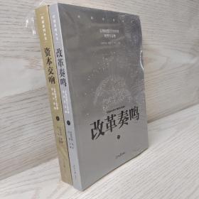 证券时报2018年度优秀作品: 改革奏鸣 资本交响 上下