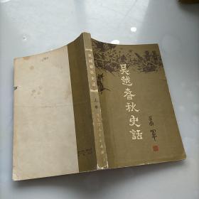 吴越春秋史话上卷，，一版一印