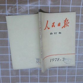 人民日报 合订本  1978  7