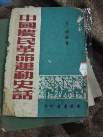 中国农民革命运动史话1949年A4