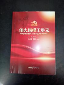 伟大楷模王步文中共安徽省委第一任书记王步文研究文汇