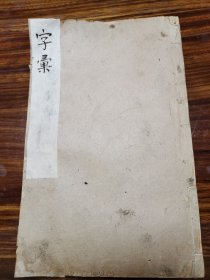 字汇 卯集