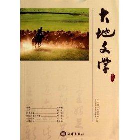 大地文學(xué)(卷二十一)/李約漢李約漢中國海洋出版社9787502788582全新正版