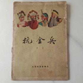 抗金兵