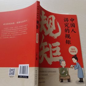 中国人讲究的规矩 漫画图解版门风家教+人情往来+礼节修养