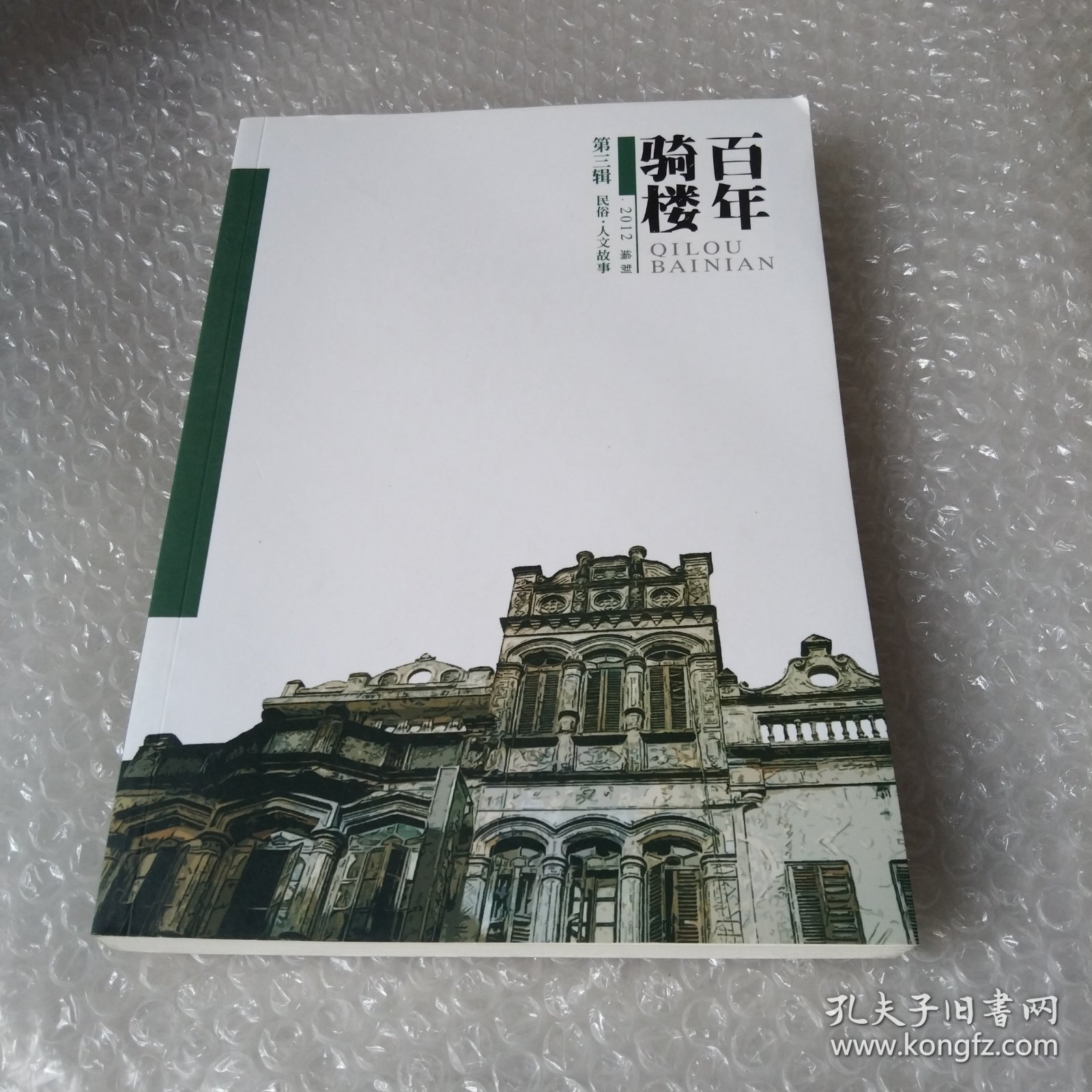 百年骑楼第三辑.民俗.人文故事.2012.16开
