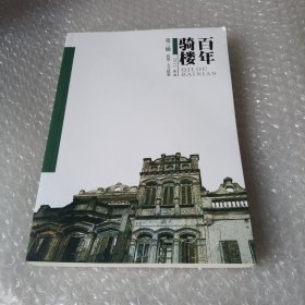 百年骑楼第三辑.民俗.人文故事.2012.16开