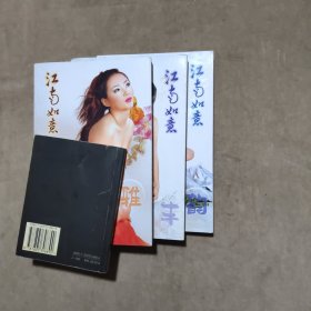 江南如意 丰/雅/韵（上中下三本合售）