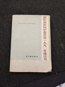 国际放射防护委员会1990年建议书