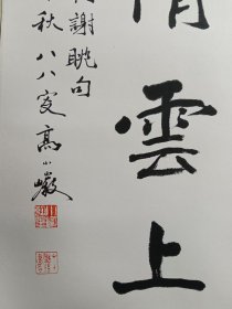 高小岩_四尺开三手工镜心装裱书法一幅。