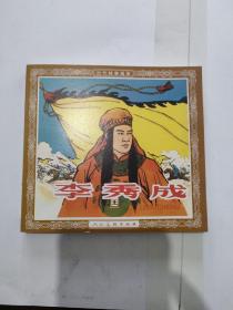 古代故事画库 李秀成