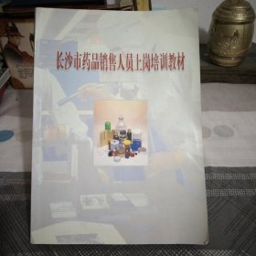 长沙市药品销售人员上岗培训教材.有一点点画痕写字.16开