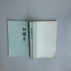 红楼梦 二