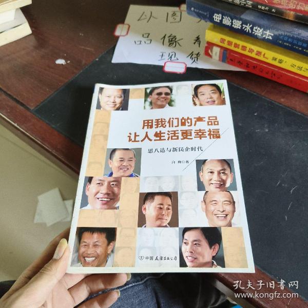 用我们的产品让人生活更幸福：思八达与新民企时代