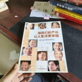 用我们的产品让人生活更幸福：思八达与新民企时代