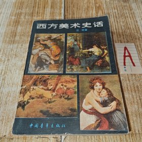 西方美术史话（插图本）【包邮】