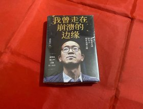 我曾走在崩溃的边缘：俞敏洪亲述新东方创业发展之路