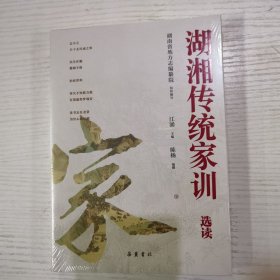 湖湘传统家训选读