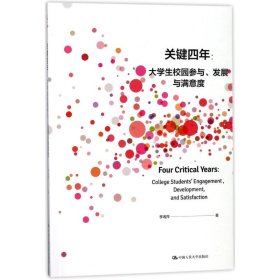 關鍵四年:大學生校園參與發(fā)展與滿意度 李湘萍 9787300254449