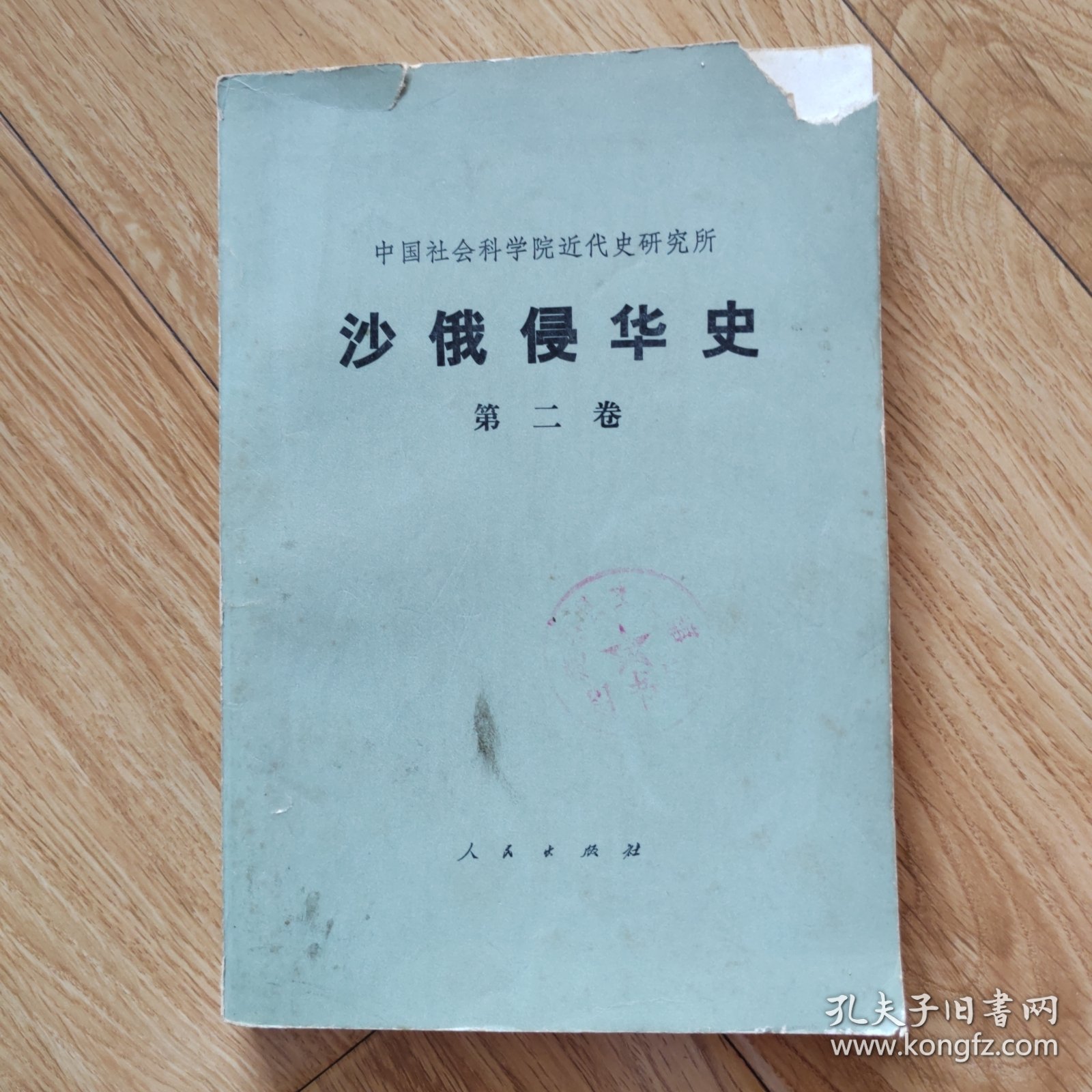 沙俄侵华史（第二卷）