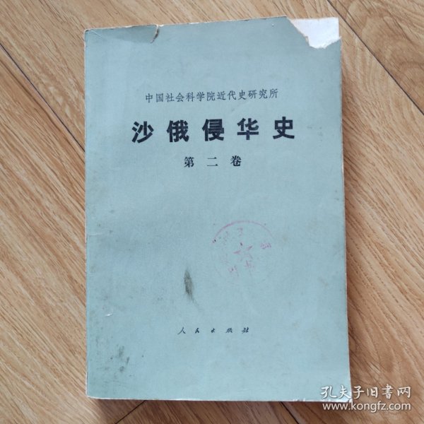 沙俄侵华史（第二卷）