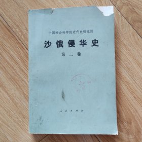 沙俄侵华史（第二卷）