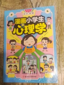 漫画小学生心理学